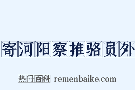 寄河阳察推骆员外是什么意思的图片